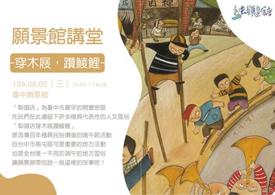 認識端午躦鯪鯉民俗文化　中市開講堂